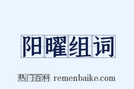 阳曜组词是什么意思的图片